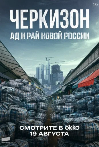 Черкизон. Ад и Рай новой России (2025)